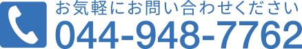お気軽にお問い合わせください。電話044-948-7762